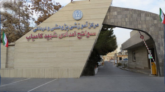 خدمت رسانی بیمارستان سوانح شهید کامیاب به بیش از ۴ هزار نفر