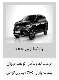 جدیدترین قیمت محصولات رنو در بازار