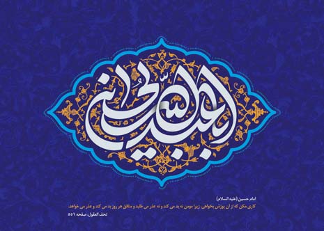 چهل حدیث نورانی از امام حسین(ع)