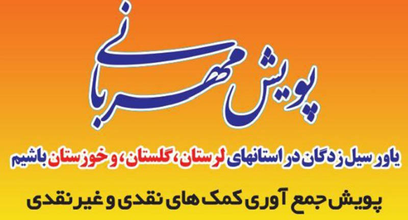 پویش&zwnj;هایی که در کمک&zwnj;رسانی به سیل&zwnj;زدگان پیشگام شدند