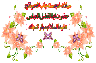 پیامک&zwnj;های تبریک ویژه ولادت حضرت ابوالفضل العباس (ع)