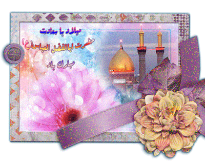 پیامک&zwnj;های تبریک ویژه ولادت حضرت ابوالفضل العباس (ع)