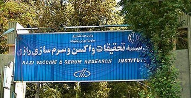 برتری تحصیل در موسسه رازی نسبت به سایر مراکز آموزشی/ شرایط و ظرفیت پذیرش در این موسسه