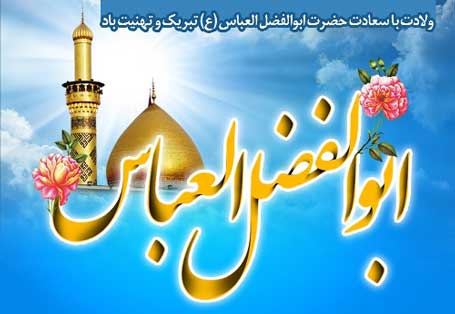 والپیپر و عکس&zwnj;نوشته&zwnj;های زیبا به مناسبت ولادت قمر بنی هاشم(ع) و روز جانباز
