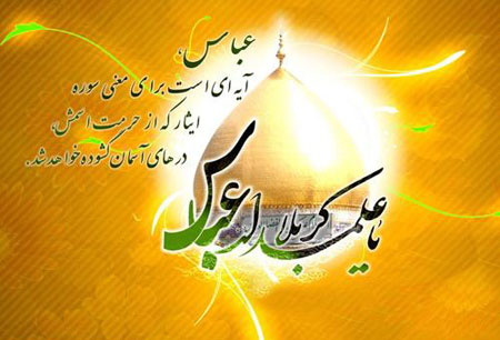 والپیپر و عکس&zwnj;نوشته&zwnj;های زیبا به مناسبت ولادت قمر بنی هاشم(ع) و روز جانباز