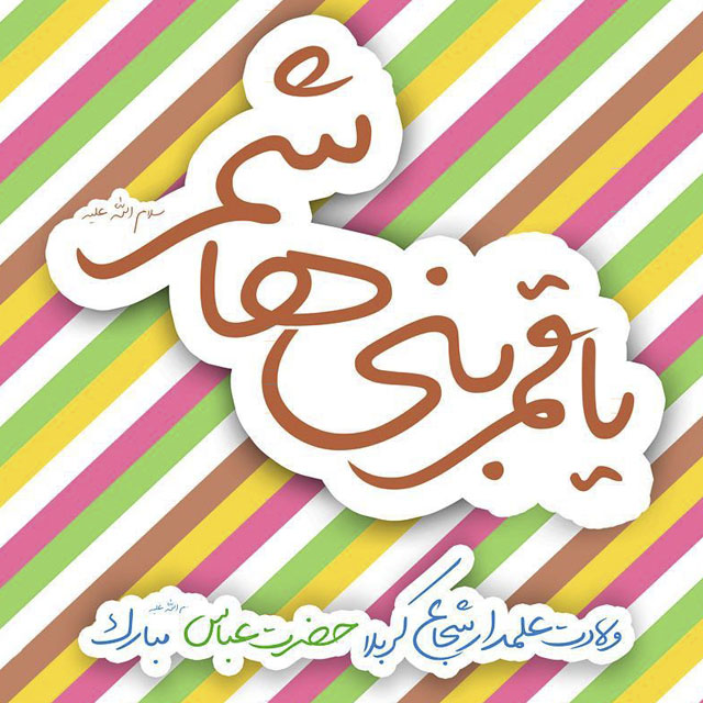 والپیپر و عکس&zwnj;نوشته&zwnj;های زیبا به مناسبت ولادت قمر بنی هاشم(ع) و روز جانباز
