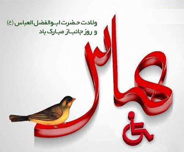 والپیپر و عکس&zwnj;نوشته&zwnj;های زیبا به مناسبت ولادت قمر بنی هاشم(ع) و روز جانباز