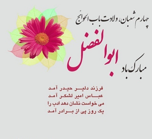 والپیپر و عکس&zwnj;نوشته&zwnj;های زیبا به مناسبت ولادت قمر بنی هاشم(ع) و روز جانباز