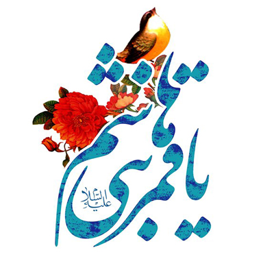 والپیپر و عکس&zwnj;نوشته&zwnj;های زیبا به مناسبت ولادت قمر بنی هاشم(ع) و روز جانباز