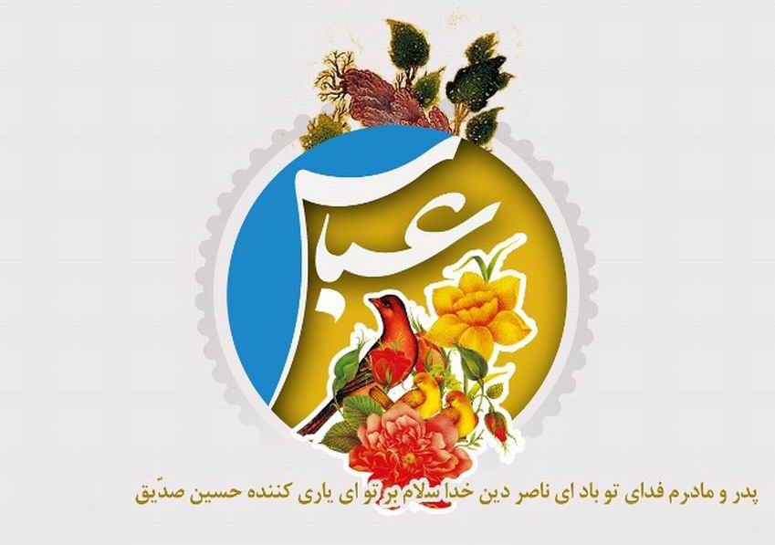 والپیپر و عکس&zwnj;نوشته&zwnj;های زیبا به مناسبت ولادت قمر بنی هاشم(ع) و روز جانباز