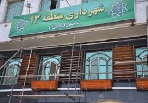 توجه به امور فرهنگی و اجتماعی در اولویت برنامه‌های امسال شهرداری منطقه ۱۳