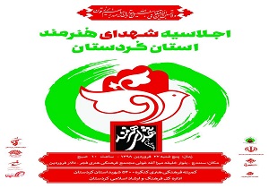 سنندج میزبان اجلاسیه شهدای هنرمند کردستان