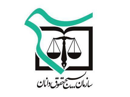 بیانیه سازمان بسیج حقوقدانان در محکومیت طرح دولت آمریکا
