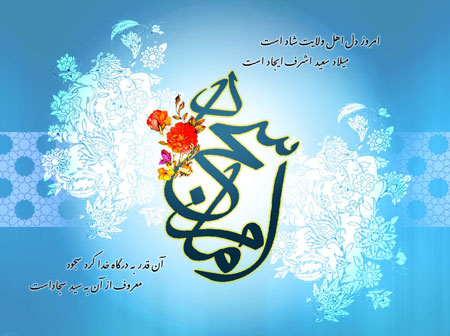والپیپر و عکس&zwnj;نوشته&zwnj;های جدید ویژه ولادت امام زین&zwnj;العابدین(ع)