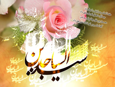 والپیپر و عکس&zwnj;نوشته&zwnj;های جدید ویژه ولادت امام زین&zwnj;العابدین(ع)