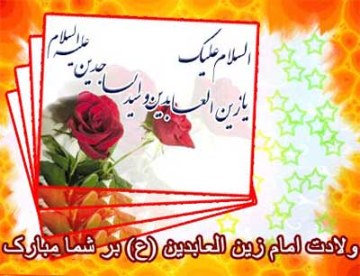 والپیپر و عکس&zwnj;نوشته&zwnj;های جدید ویژه ولادت امام زین&zwnj;العابدین(ع)