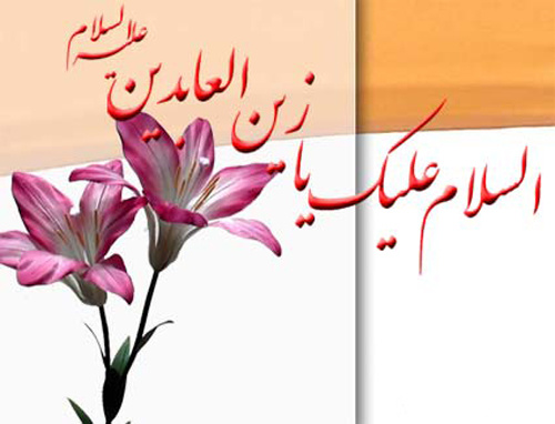 والپیپر و عکس&zwnj;نوشته&zwnj;های جدید ویژه ولادت امام زین&zwnj;العابدین(ع)
