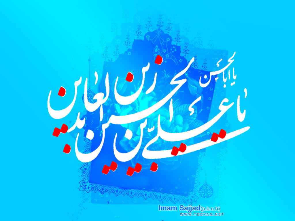 والپیپر و عکس&zwnj;نوشته&zwnj;های جدید ویژه ولادت امام زین&zwnj;العابدین(ع)