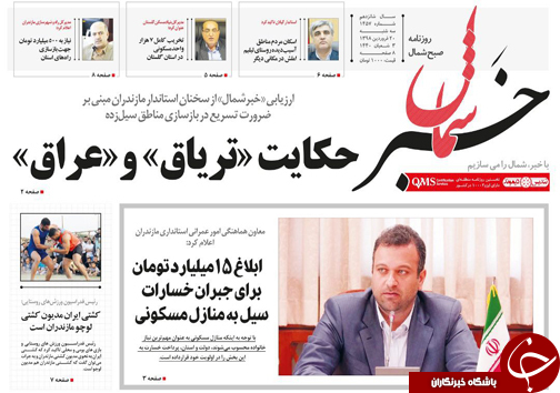 تصاویرصفحه نخست روزنامه&zwnj;های سه شنبه ۲۰ فروردین ماه مازندران