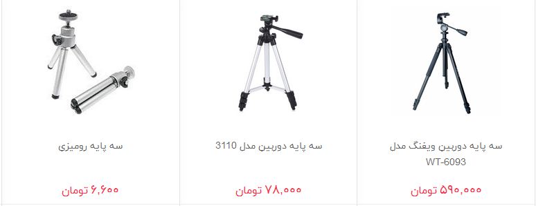 مظنه فروش سه پایه و تک پایه دوربین چقدر است؟