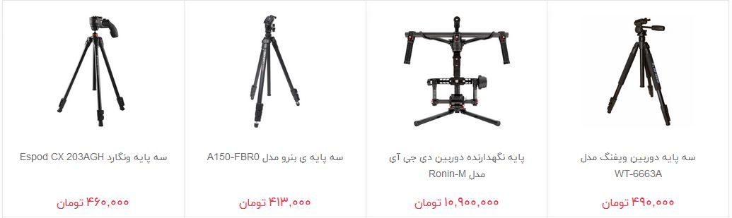 مظنه فروش سه پایه و تک پایه دوربین چقدر است؟