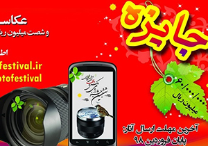 ۳۱ فروردین آخرین مهلت ارسال آثار به جشنواره ملی عکس وقف