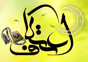 امسال ۳۰۰ نفر گلپایگانی در مراسم معنوی اعتکاف شرکت کردند