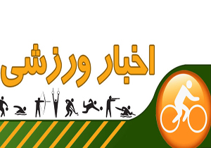 کسب مقام نایب قهرمانی مسابقات آسیایی