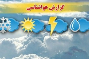 آسمان زنجان امروز صاف تا قسمتی ابری است