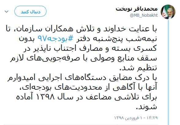 بودجه سال ۹۷ بدون کسری بسته شد/دستگاه&zwnj;ها آماده برای مقابله با محدودیت&zwnj;های بودجه ۹۸ باشند
