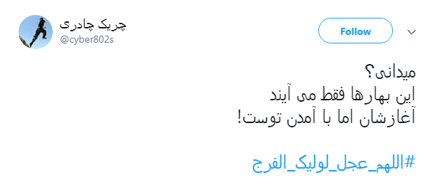 #اللهم_عجل_لولیک_الفرج| اولين جمعه سال آمده است آخرين حجت حق پرده ز رويت بردار