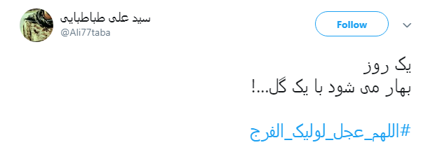 #اللهم_عجل_لولیک_الفرج| اولين جمعه سال آمده است آخرين حجت حق پرده ز رويت بردار