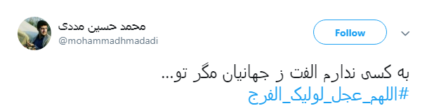 #اللهم_عجل_لولیک_الفرج| اولين جمعه سال آمده است آخرين حجت حق پرده ز رويت بردار