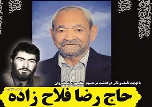پدرشهید محمدعلی فلاحزاده آسمانی شد