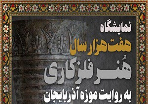 ۷ هزار سال هنر فلزکاری به روایت موزه آذربایجان