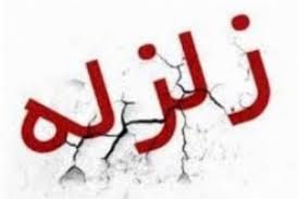 زمین لرزه ۳ و ۶ دهم ریشتری جویم را لرزاند