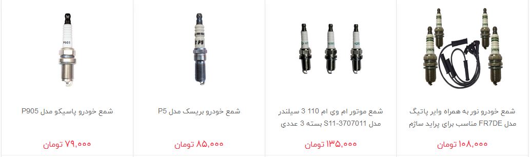 قیمت شمع خودرو در بازار چقدر است؟
