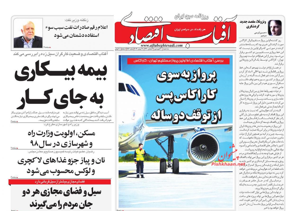 صفحه نخست روزنامه&zwnj;های اقتصادی ۲۰ فروردین ماه