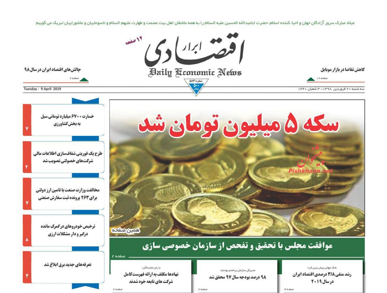 صفحه نخست روزنامه&zwnj;های اقتصادی ۲۰ فروردین ماه