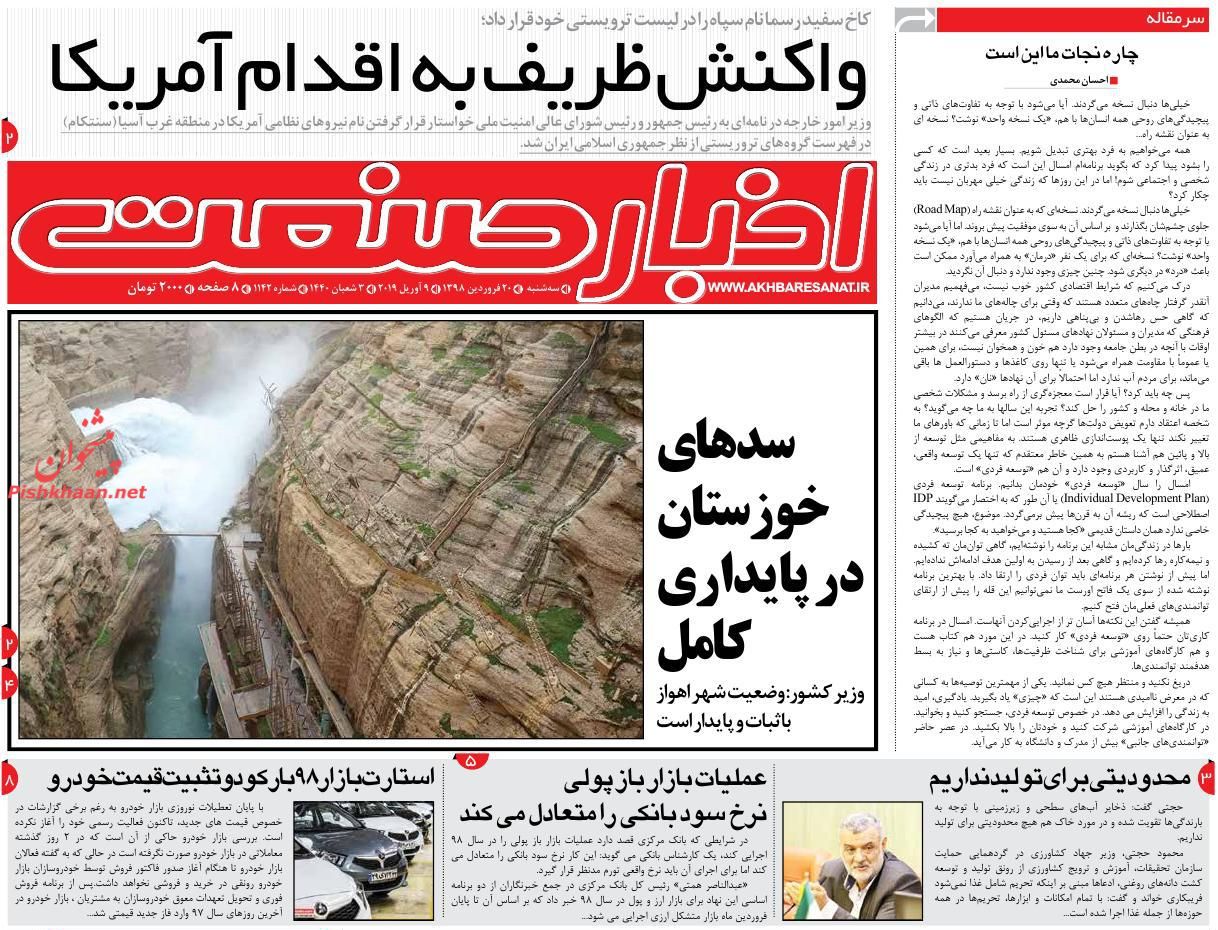 صفحه نخست روزنامه&zwnj;های اقتصادی ۲۰ فروردین ماه