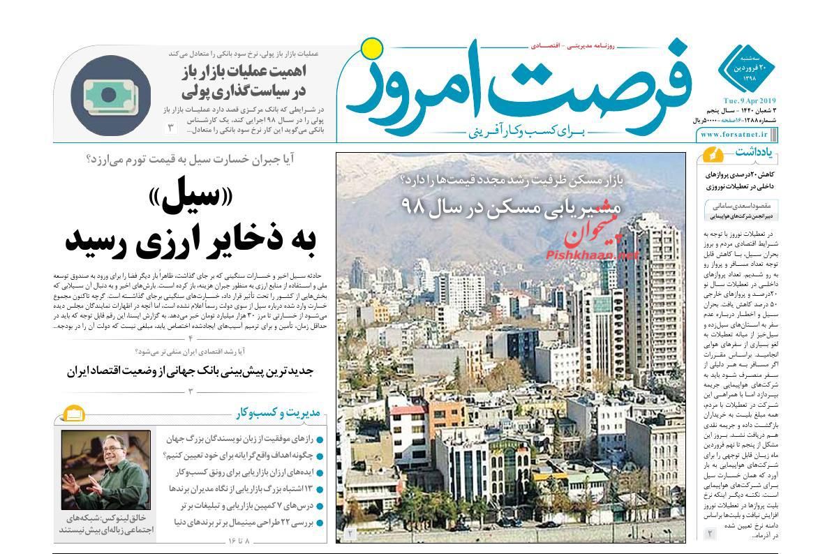 صفحه نخست روزنامه&zwnj;های اقتصادی ۲۰ فروردین ماه