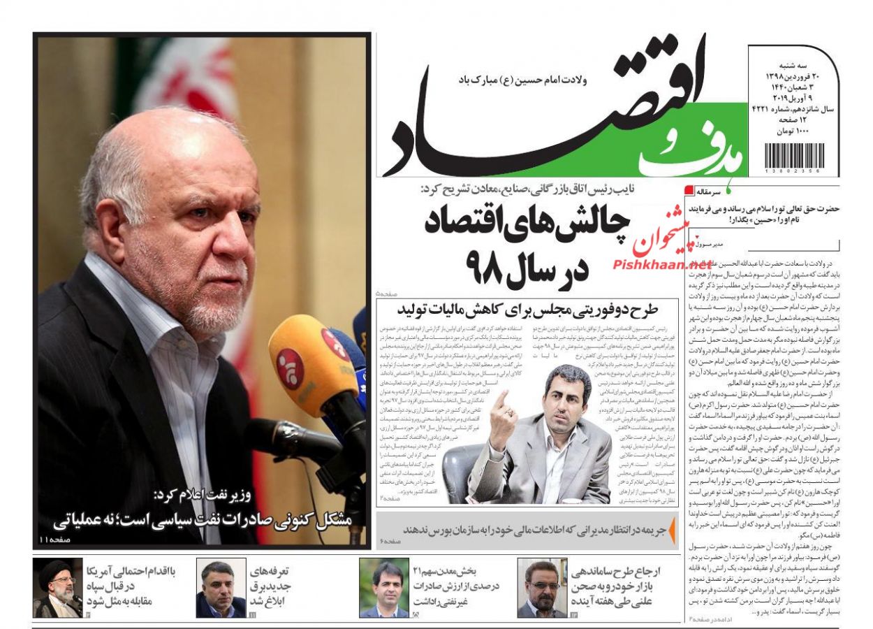 صفحه نخست روزنامه&zwnj;های اقتصادی ۲۰ فروردین ماه