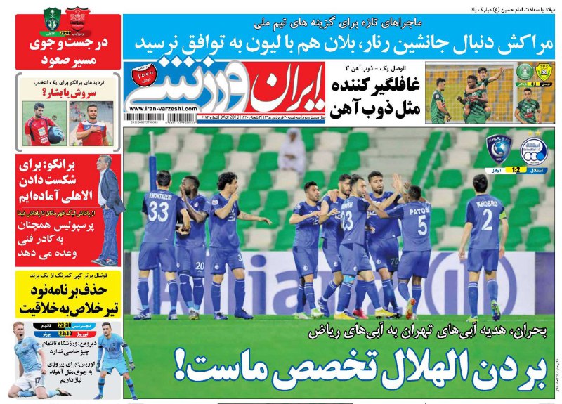 روزنامه&zwnj;های ورزشی ۲۰ فروردین