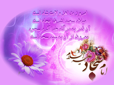 پیامک&zwnj;های تبریک ویژه ولادت امام سجاد (ع)