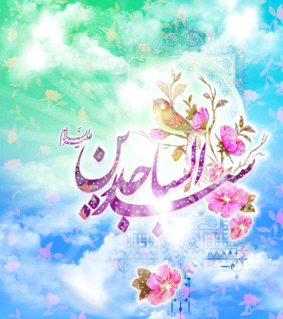 پیامک&zwnj;های تبریک ویژه ولادت امام سجاد (ع)