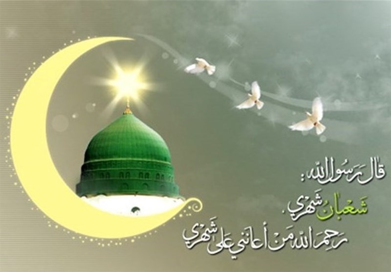 فضائل ده&zwnj;گانه ماه شعبان در کلام پیامبر (ص)