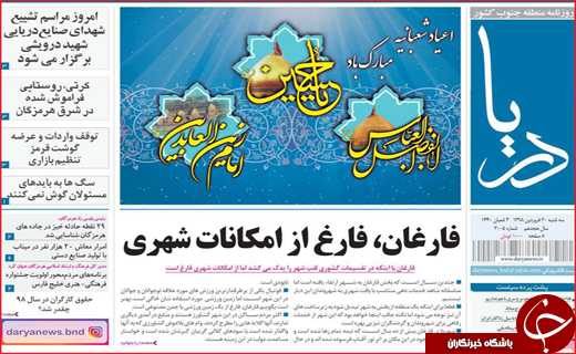 نیم صفحه نخست روزنامه&zwnj;های استانی؛