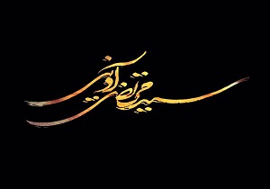 طراحی نامواره‌های «شهید» و «مرتضی آوینی» به سبکی جذاب و متفاوت