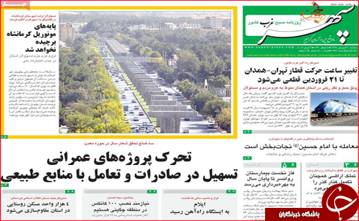 آمادگی دستگاه های دولتی برای موج دوم بارش ها /سپاه در فهرست گروه ای تروریستی قرار گرفت