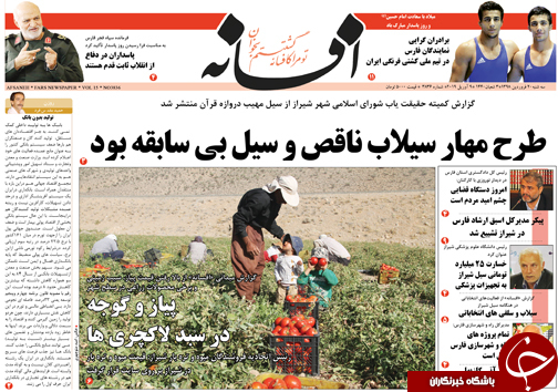 تصاویر صفحه نخست روزنامه&zwnj;های استان فارس ۲۰ فروردین ماه سال ۱۳۹۸